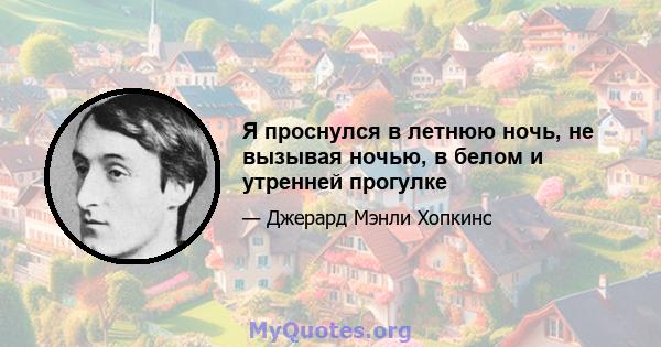 Я проснулся в летнюю ночь, не вызывая ночью, в белом и утренней прогулке