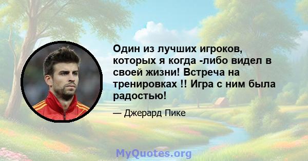 Один из лучших игроков, которых я когда -либо видел в своей жизни! Встреча на тренировках !! Игра с ним была радостью!