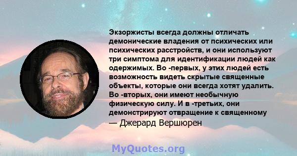 Экзоржисты всегда должны отличать демонические владения от психических или психических расстройств, и они используют три симптома для идентификации людей как одержимых. Во -первых, у этих людей есть возможность видеть