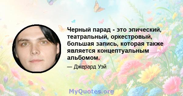 Черный парад - это эпический, театральный, оркестровый, большая запись, которая также является концептуальным альбомом.