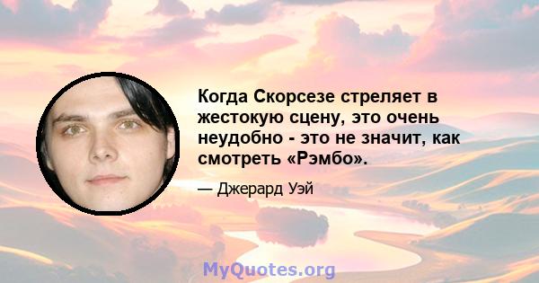 Когда Скорсезе стреляет в жестокую сцену, это очень неудобно - это не значит, как смотреть «Рэмбо».