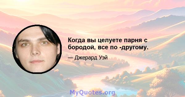 Когда вы целуете парня с бородой, все по -другому.