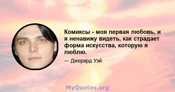 Комиксы - моя первая любовь, и я ненавижу видеть, как страдает форма искусства, которую я люблю.