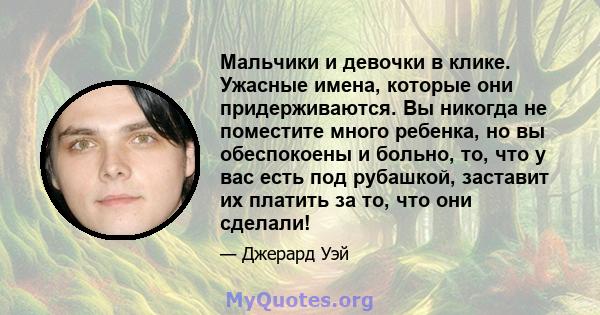 Мальчики и девочки в клике. Ужасные имена, которые они придерживаются. Вы никогда не поместите много ребенка, но вы обеспокоены и больно, то, что у вас есть под рубашкой, заставит их платить за то, что они сделали!