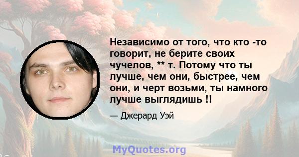 Независимо от того, что кто -то говорит, не берите своих чучелов, ** т. Потому что ты лучше, чем они, быстрее, чем они, и черт возьми, ты намного лучше выглядишь !!