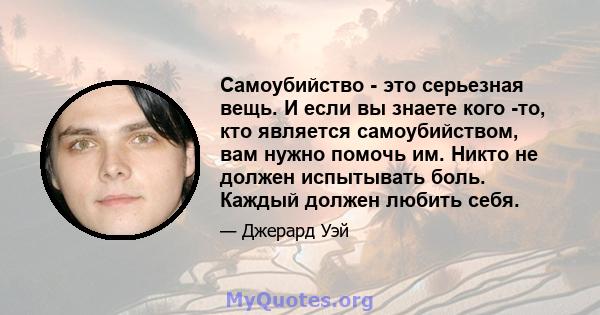 Самоубийство - это серьезная вещь. И если вы знаете кого -то, кто является самоубийством, вам нужно помочь им. Никто не должен испытывать боль. Каждый должен любить себя.