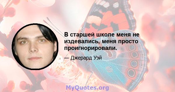 В старшей школе меня не издевались, меня просто проигнорировали.