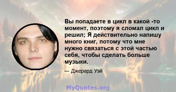 Вы попадаете в цикл в какой -то момент, поэтому я сломал цикл и решил; Я действительно напишу много книг, потому что мне нужно связаться с этой частью себя, чтобы сделать больше музыки.