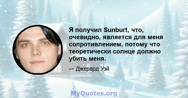 Я получил Sunburt, что, очевидно, является для меня сопротивлением, потому что теоретически солнце должно убить меня.