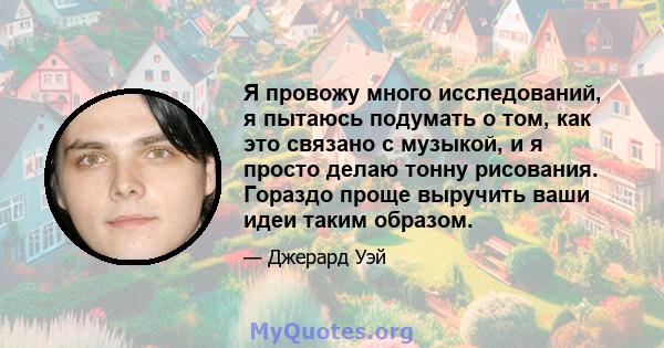 Я провожу много исследований, я пытаюсь подумать о том, как это связано с музыкой, и я просто делаю тонну рисования. Гораздо проще выручить ваши идеи таким образом.