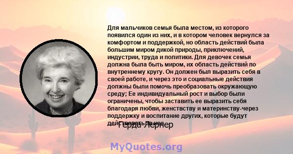 Для мальчиков семья была местом, из которого появился один из них, и в котором человек вернулся за комфортом и поддержкой, но область действий была большим миром дикой природы, приключений, индустрии, труда и политики.