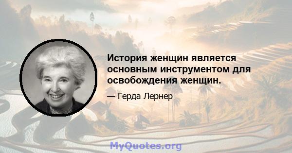 История женщин является основным инструментом для освобождения женщин.