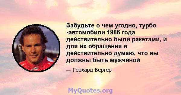 Забудьте о чем угодно, турбо -автомобили 1986 года действительно были ракетами, и для их обращения я действительно думаю, что вы должны быть мужчиной