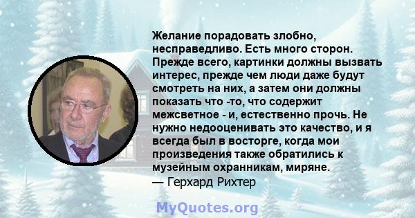 Желание порадовать злобно, несправедливо. Есть много сторон. Прежде всего, картинки должны вызвать интерес, прежде чем люди даже будут смотреть на них, а затем они должны показать что -то, что содержит межсветное - и,