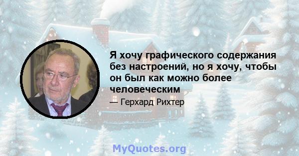 Я хочу графического содержания без настроений, но я хочу, чтобы он был как можно более человеческим