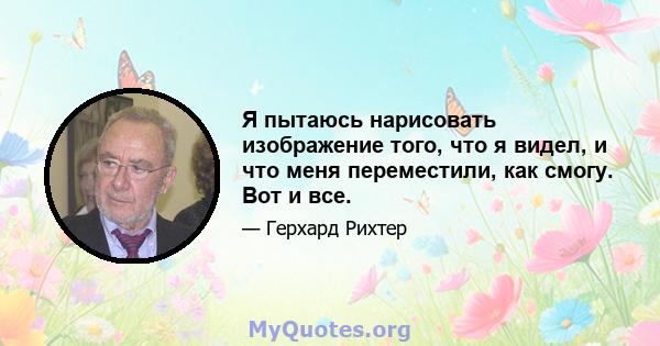 Я пытаюсь нарисовать изображение того, что я видел, и что меня переместили, как смогу. Вот и все.