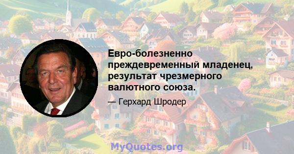 Евро-болезненно преждевременный младенец, результат чрезмерного валютного союза.