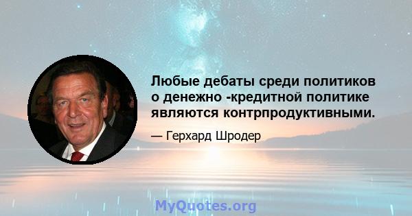 Любые дебаты среди политиков о денежно -кредитной политике являются контрпродуктивными.