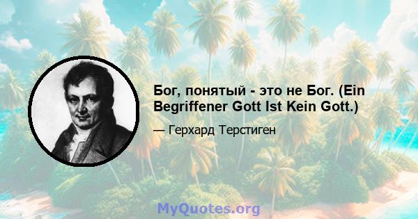 Бог, понятый - это не Бог. (Ein Begriffener Gott Ist Kein Gott.)