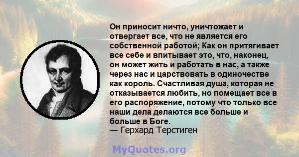 Он приносит ничто, уничтожает и отвергает все, что не является его собственной работой; Как он притягивает все себе и впитывает это, что, наконец, он может жить и работать в нас, а также через нас и царствовать в