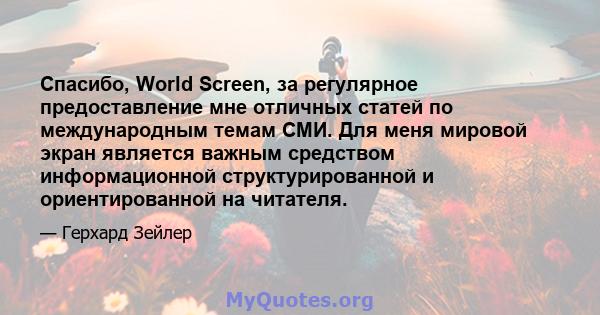 Спасибо, World Screen, за регулярное предоставление мне отличных статей по международным темам СМИ. Для меня мировой экран является важным средством информационной структурированной и ориентированной на читателя.