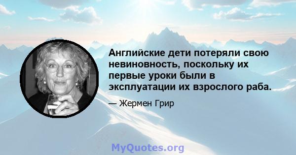 Английские дети потеряли свою невиновность, поскольку их первые уроки были в эксплуатации их взрослого раба.