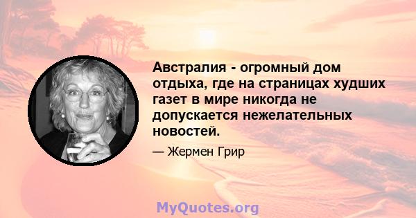 Австралия - огромный дом отдыха, где на страницах худших газет в мире никогда не допускается нежелательных новостей.