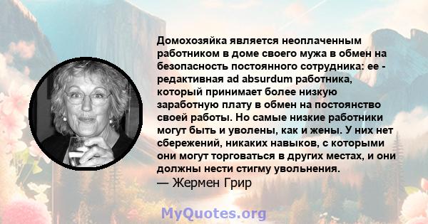 Домохозяйка является неоплаченным работником в доме своего мужа в обмен на безопасность постоянного сотрудника: ее - редактивная ad absurdum работника, который принимает более низкую заработную плату в обмен на