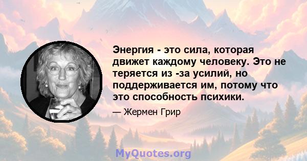 Энергия - это сила, которая движет каждому человеку. Это не теряется из -за усилий, но поддерживается им, потому что это способность психики.