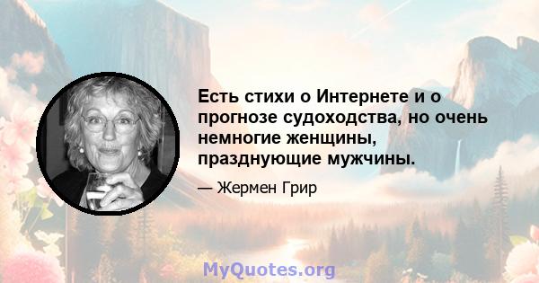 Есть стихи о Интернете и о прогнозе судоходства, но очень немногие женщины, празднующие мужчины.