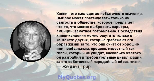 Хиппи - это наследство избыточного значения. Выброс может претендовать только на святость в обществе, которое предлагает что-то, что можно выбросить-карьеры, амбиции, заметное потребление. Последствия хиппи-хандония