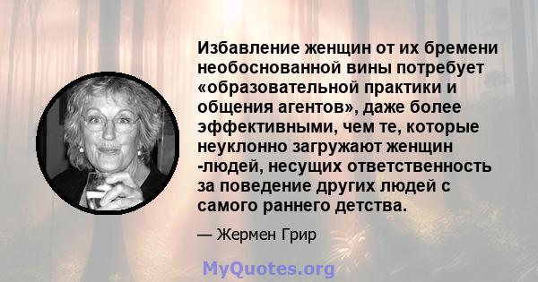 Избавление женщин от их бремени необоснованной вины потребует «образовательной практики и общения агентов», даже более эффективными, чем те, которые неуклонно загружают женщин -людей, несущих ответственность за