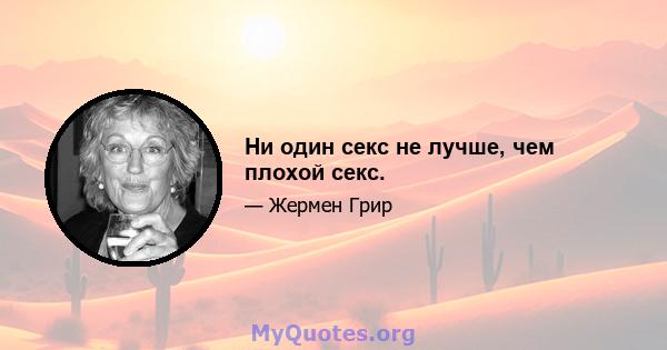 Ни один секс не лучше, чем плохой секс.