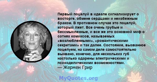 Первый поцелуй в идеале сигнализирует о восторге, обмене сердцами и неизбежным браком. В противном случае это поцелуй, который лжет. Все очень грубые и бессмысленные, и все же это основной миф о сотнях комиксов,