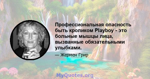 Профессиональная опасность быть кроликом Playboy - это больные мышцы лица, вызванные обязательными улыбками.