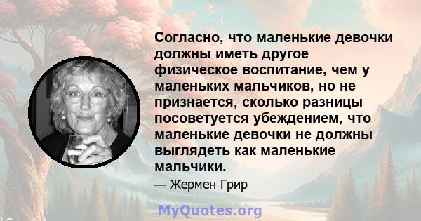 Согласно, что маленькие девочки должны иметь другое физическое воспитание, чем у маленьких мальчиков, но не признается, сколько разницы посоветуется убеждением, что маленькие девочки не должны выглядеть как маленькие