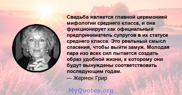 Свадьба является главной церемонией мифологии среднего класса, и она функционирует как официальный предприниматель супругов в их статусе среднего класса. Это реальный смысл спасения, чтобы выйти замуж. Молодая пара изо