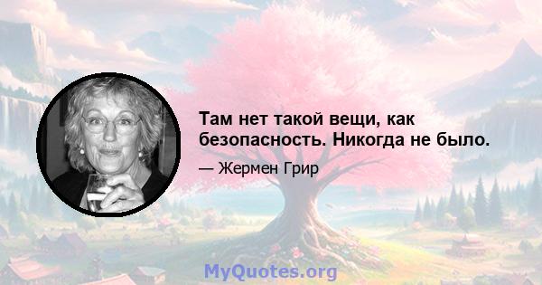 Там нет такой вещи, как безопасность. Никогда не было.