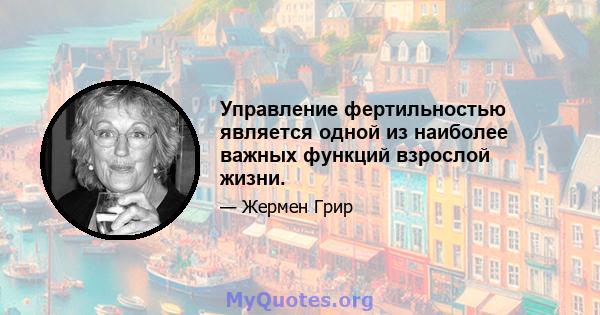 Управление фертильностью является одной из наиболее важных функций взрослой жизни.