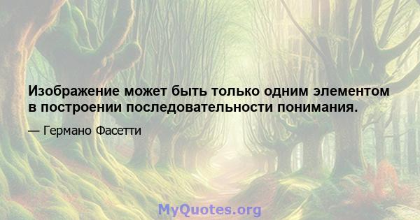 Изображение может быть только одним элементом в построении последовательности понимания.