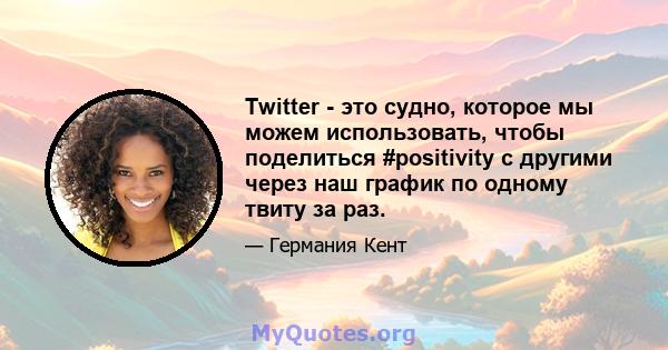 Twitter - это судно, которое мы можем использовать, чтобы поделиться #positivity с другими через наш график по одному твиту за раз.