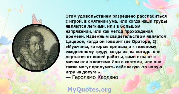 Этим удовольствием разрешено расслабиться с игрой, в смятении ума, или когда наши труды являются легкими, или в большом напряжении, или как метод прохождения времени. Надежным свидетельством является Цицерон, когда он