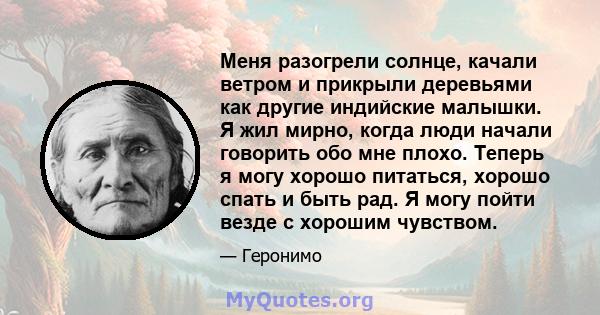 Меня разогрели солнце, качали ветром и прикрыли деревьями как другие индийские малышки. Я жил мирно, когда люди начали говорить обо мне плохо. Теперь я могу хорошо питаться, хорошо спать и быть рад. Я могу пойти везде с 