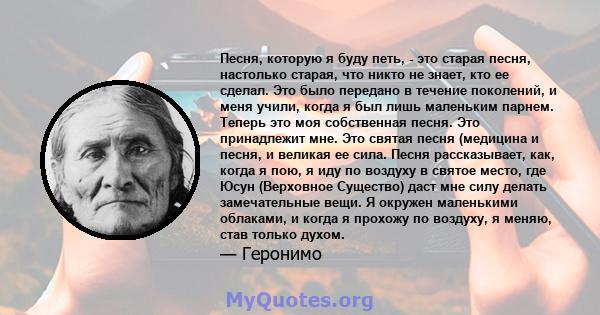 Песня, которую я буду петь, - это старая песня, настолько старая, что никто не знает, кто ее сделал. Это было передано в течение поколений, и меня учили, когда я был лишь маленьким парнем. Теперь это моя собственная