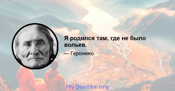 Я родился там, где не было вольев.