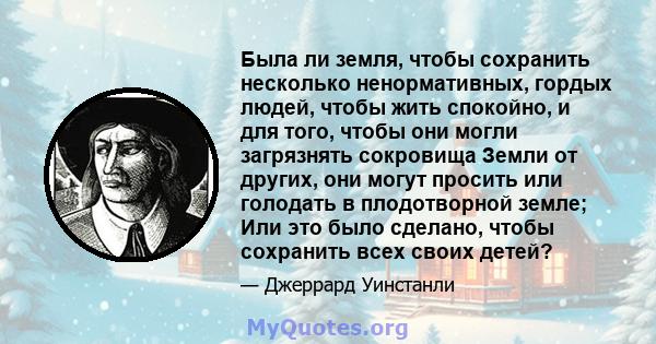 Была ли земля, чтобы сохранить несколько ненормативных, гордых людей, чтобы жить спокойно, и для того, чтобы они могли загрязнять сокровища Земли от других, они могут просить или голодать в плодотворной земле; Или это