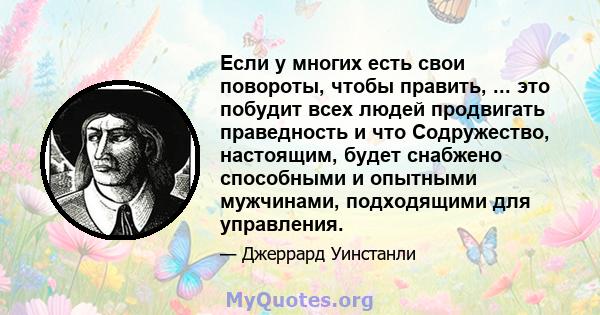 Если у многих есть свои повороты, чтобы править, ... это побудит всех людей продвигать праведность и что Содружество, настоящим, будет снабжено способными и опытными мужчинами, подходящими для управления.