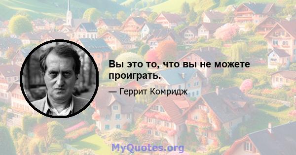 Вы это то, что вы не можете проиграть.