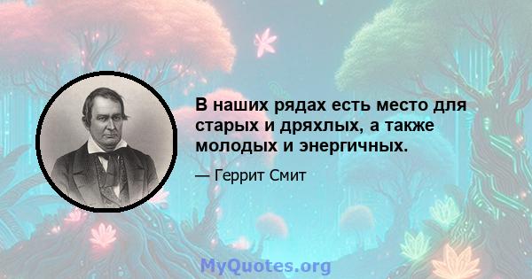 В наших рядах есть место для старых и дряхлых, а также молодых и энергичных.