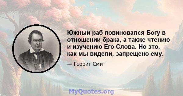 Южный раб повиновался Богу в отношении брака, а также чтению и изучению Его Слова. Но это, как мы видели, запрещено ему.